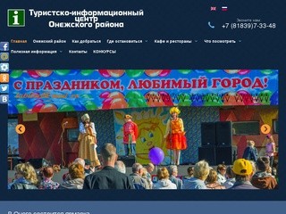 Туристско-информационный центр Онежского района