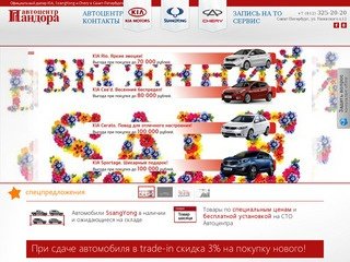 Автоцентр «Пандора» — официальный дилер официальный дилер KIA, SsangYong и Chery в Санкт-Петербурге