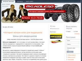 Интернет магазин мототехники, шины для квадроциклов, шины для квадроцикла в москве Телефон 8