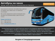 Заказ автобусов в Барнауле. Аренда автобусов и микроавтобусов.