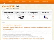 Отель72.РФ -   Портал гостей города Тюмень