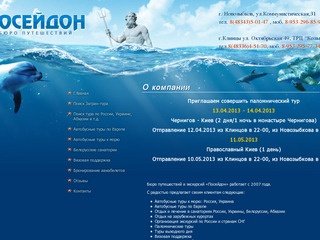 Бюро путешествий Посейдон, туристическое агентство Клинцы, Новозыбков