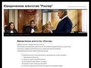 Юридическое агентство "Рихтер" | Лучшие юристы Екатеринбурга