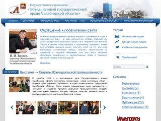 Государственное учреждение «Объединенный государственный архив Челябинской области» |