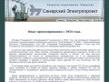 ЗАО "Самарский Электропроект"