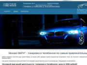 Михаил ВКРУГ - тонировка авто в Челябинске, цена от 2000 рублей