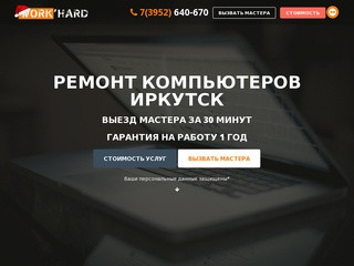 WORK'HARD | Ремонт компьютеров Иркутск: т.640-670