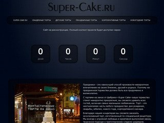 Торты на заказ «Super Cake»