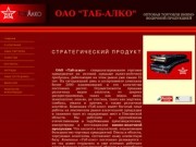 ОАО "Таб-Алко" - Оптовая торговля винно-водочной продукцией