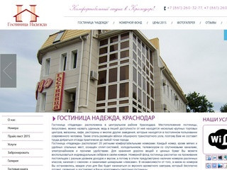 Гостиницы Краснодара | Гостиница Надежда