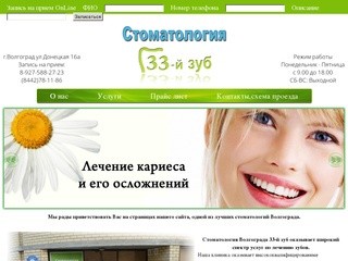 Стоматология Волгограда  33-й Зуб