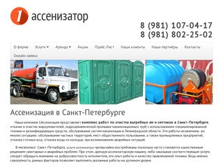 Ассенизация в Санкт-Петербурге - 1assenizator.ru