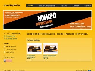 Беспроводной микронаушник - аренда и продажа в Волгограде.