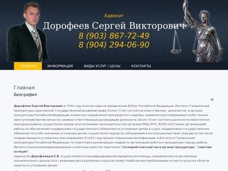 Адвокат Дорофеев Сергей Викторович