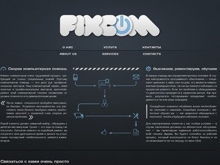 Fixcom — Скорая компьютерная помощь. Ремонт компьютеров, ноутбуков