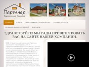 Строительство коттеджей в Новосибирске и Новосибирской области