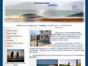 Отдых в Крыму :: крымская гостиница БРИЗ