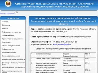Администрация муниципального образования- Александро-Невский муниципальный район Рязанской области