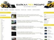 ООО "БайкалТехРесурс" (г. Иркутск) - купить запчасти и комплектующие к автомобилям