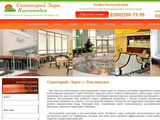 Санаторий Заря Кисловодск - официальный сайт службы размещения "Кисловодск-Тур" 2017.