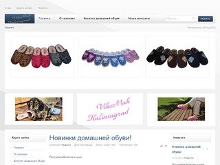 VikMak – Удобная и уютная домашняя обувь для Всей семьи в Калининграде
