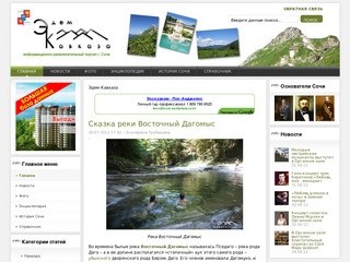 СОЧИ - Эдем Кавказа -  Сочинский информационно-развлекательный портал 