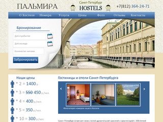 Гостиница­ Санкт-Петербурга­ Пальмира - лучший хостел Питера