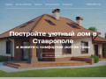 Строительство домов под ключ в Ставрополе | Построим дом под ключ Ставрополь
