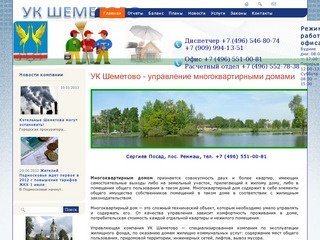 УК Шеметово  - управление  домами, пос. Реммаш || Коммунальные услуги, Сергиев Посад