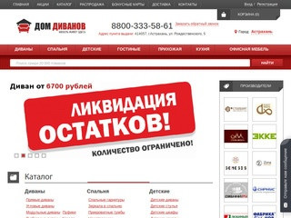 Интернет-магазин мебели по низкой цене в Астрахани - Дом Диванов