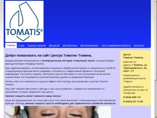 Томатис-терапия в Тюмени