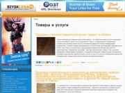 Г. Бийск неофициальный городской бизнес портал : новости,товары и услуги, каталог фирм - Бийск цена