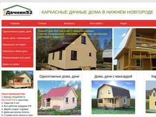 Дачник52 - строительство каркасных домов в нижнем новгороде (Россия, Нижегородская область, Нижний Новгород)