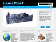 Лама Пласт - производство пластиковых изделий, литиевое производство.