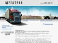 Продажа  доставка запасных частей для импортных грузовиков и прицепов Фирма Мегатрак г
