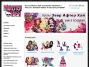 Интернет-магазин кукол Monster High Монстер Хай "Хайдоллс"