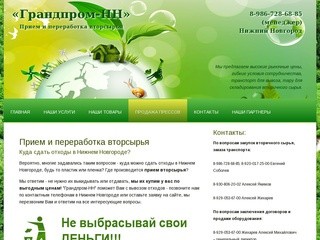 Прием вторсырья в Нижнем Новгороде, вывоз и переработка вторичного сырья и отходов