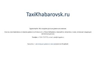 TaxiKhabarovsk.ru — доменное имя «Такси Хабаровск» продается