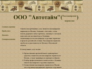 Пассажирские и грузовые перевозки по Москве на микроавтобусах, автобусах и презентабельных авто