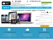Ремонт Apple Тольятти