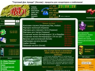 "Торговый Дом Аркада" (Москва): продукты  для кондитеров и хлебопеков!