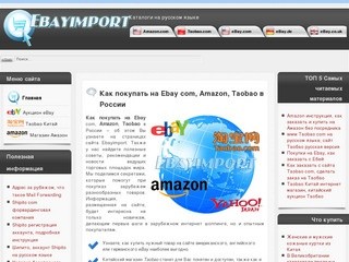 Как покупать на Ebay com, Amazon, Taobao, Yahoo в России (Полезные советы, рекомендации и новости ведущих торговых площадок мира)