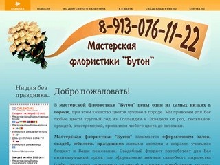 Бутон - доставка цветочных букетов в Новокузнецке - Добро пожаловать!