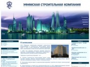 ООО "Уфимская строительная компания" - Официальный сайт