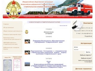Ставропольское краевое отделение ВДПО