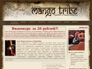 MangoTribe Танцевальный проект г. Красноярск | Официальный сайт |