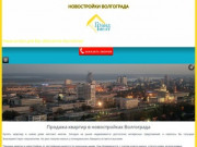 Продажа квартир в новостройках - Новостройки Волгограда официальный сайт