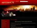 Автозвук Автомобильные аудиосистемы студия АВТОЗВУК76 г. Серпухов