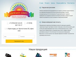 «Новый Цвет» - Рекламно-производственная компания в Краснодаре