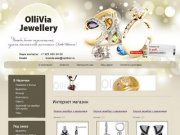 OlliVia Jewellery - Интернет магазин ювелирной бижутерии г. Москва